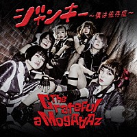 Ｔｈｅ　Ｇｒａｔｅｆｕｌ　ａ　ＭｏｇＡＡＡｚ「 ジャンキー～僕は依存症～」