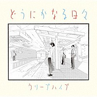 クリープハイプ「 どうにかなる日々」