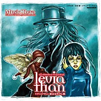 （アニメーション）「 リヴァイアサン／終末を告げし獣」