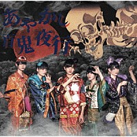 京都男子「 「あやかし☆百鬼夜行／天上天下ぱらだいす」」