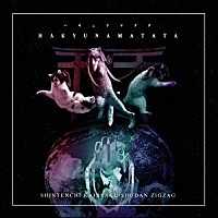 －真天地開闢集団－ジグザグ「 ハキュナマタタ」