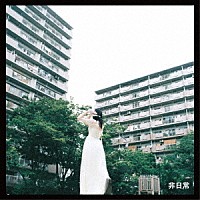 オレンジスパイニクラブ「 非日常」