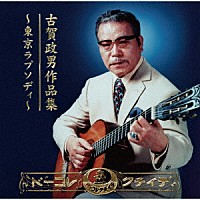 （Ｖ．Ａ．）「 古賀政男作品集～東京ラプソディ～」