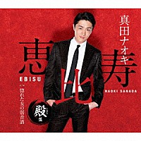 真田ナオキ「 恵比寿　殿盤」