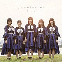 Ｊｅｗｅｌ☆Ｃｉｅｌ「 僕らは」