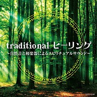 （ヒーリング）「 ｔｒａｄｉｔｉｏｎａｌ　ヒーリング　～自然音と和楽器によるスピリチュアルサウンド～」