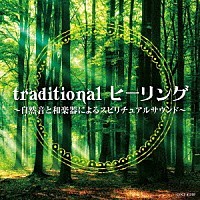 （ヒーリング）「 ｔｒａｄｉｔｉｏｎａｌ　ヒーリング　～自然音と和楽器によるスピリチュアルサウンド～」