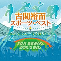 （スポーツ曲）「 古関裕而スポーツ・ベスト～みんなにエールを贈りたい」