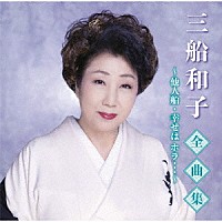 三船和子「 三船和子全曲集～他人船・幸せは　ホラ…～」