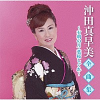 沖田真早美「 沖田真早美全曲集～有明の月・葉桜しぐれ～」