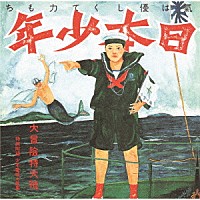 あがた森魚「 日本少年（ヂパング・ボーイ）」