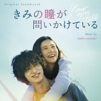 ｍｉｏ－ｓｏｔｉｄｏ「 オリジナル・サウンドトラック　きみの瞳が問いかけている」