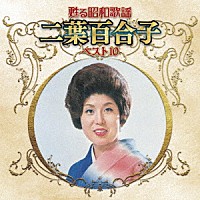 二葉百合子「 甦る昭和歌謡　二葉百合子　ベスト１０」