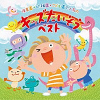 （キッズ）「 保育園＊幼稚園＊こども園で人気の　令和　キッズたいそう　ベスト～毎日の元気チャージに！体も心もぐ～んと伸ばそう～」