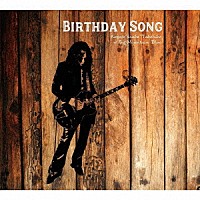 木暮“ｓｈａｋｅ”武彦「 Ｂｉｒｔｈｄａｙ　Ｓｏｎｇ」