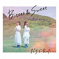 Ｂｉｔｔｅｒ　＆　Ｓｗｅｅｔ「 だけど会いたい」