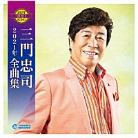 三門忠司「 三門忠司２０２１年全曲集」