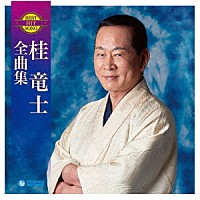 桂竜士「 桂竜士全曲集」