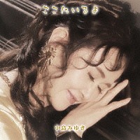 中島みゆき「 ここにいるよ」