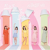 ＮＭＢ４８「 だってだってだって」