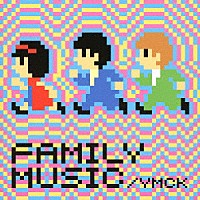 ＹＭＣＫ「 ファミリーミュージック」