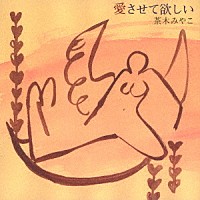 茶木みやこ「 愛させて欲しい」