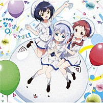 チマメ隊 「なかよし！○！なかよし！」