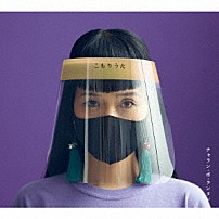 チャラン・ポ・ランタン 「こもりうた」