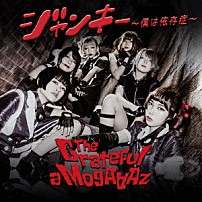 Ｔｈｅ　Ｇｒａｔｅｆｕｌ　ａ　ＭｏｇＡＡＡｚ 「ジャンキー～僕は依存症～」