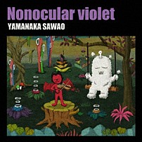 山中さわお 「Ｎｏｎｏｃｕｌａｒ　ｖｉｏｌｅｔ」