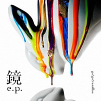 ｇｏ！ｇｏ！ｖａｎｉｌｌａｓ 「鏡　ｅ．ｐ．」