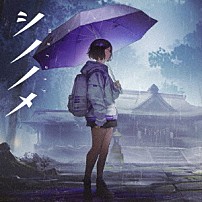 まらしぃ（ｍａｒａｓｙ） 「シノノメ」