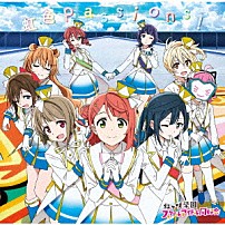 虹ヶ咲学園スクールアイドル同好会 「虹色Ｐａｓｓｉｏｎｓ！」