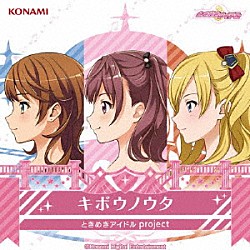 ときめきアイドル　ｐｒｏｊｅｃｔ「キボウノウタ」
