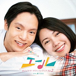 瀬川英史「連続テレビ小説「エール」オリジナル・サウンドトラック　Ｖｏｌ．２」