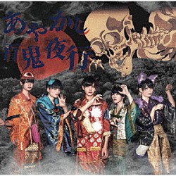 京都男子「「あやかし☆百鬼夜行／天上天下ぱらだいす」」