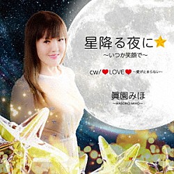 眞園みほ「星降る夜に★　～いつか笑顔で～」