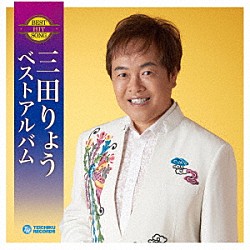 三田りょう「三田りょう　ベストアルバム」