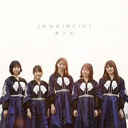 Ｊｅｗｅｌ☆Ｃｉｅｌ「僕らは」