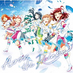 ７７７☆ＳＩＳＴＥＲＳ「Ａｃｒｏｓｓ　ｔｈｅ　Ｒａｉｎｂｏｗ」