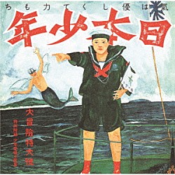 あがた森魚「日本少年（ヂパング・ボーイ）」