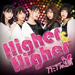 フラミングの法則「Ｈｉｇｈｅｒ　＆　Ｈｉｇｈｅｒ」