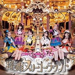 ＨＯＴ　ＤＯＧ　ＣＡＴ「楕円形メリーゴーラウンド」