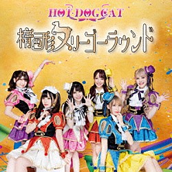 ＨＯＴ　ＤＯＧ　ＣＡＴ「楕円形メリーゴーラウンド」