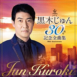 黒木じゅん「黒木じゅん　３０周年記念全曲集」
