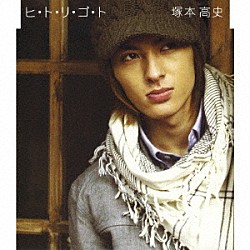 塚本高史「ヒ・ト・リ・ゴ・ト」