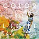 津田朱里「ＣＯＬＯＲ　ＯＦ　ＬＩＧＨＴ」