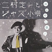 二村定一「 雨の中に歌ふ　二村定一とジャズ小唄」