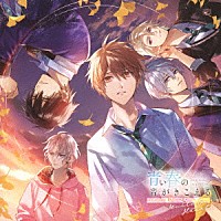 （ドラマＣＤ）「 青い春の音がきこえる　第２巻　一心」