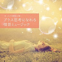 Ｏｋａ　Ｎａｏｋｉ「 ゆったり自然音と聴く－プラス思考になれる情景ミュージック」